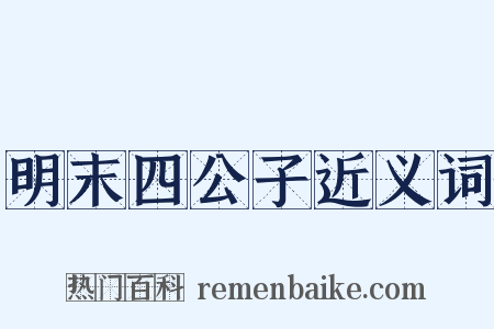 明末四公子近义词是什么意思的图片